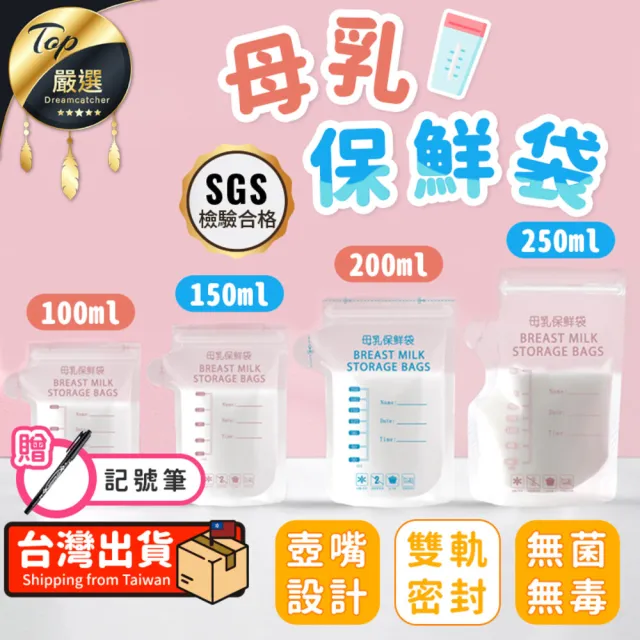 【捕夢網】母乳袋 30入(母奶袋 集乳袋 儲奶袋 母乳保鮮袋 母乳冷凍袋)