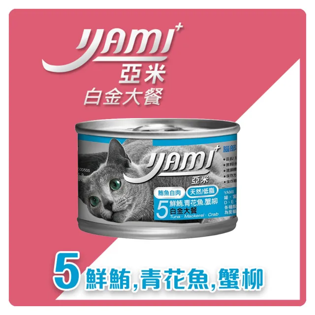 【YAMIYAMI 亞米貓罐】鮮鮪白金主食大餐 170gX24罐 主食 全齡貓 貓罐頭(C162F01-2)