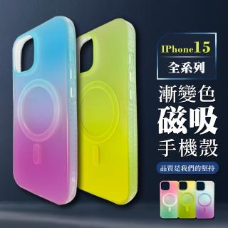 【WJ】iPhone 15/Pro/Plus/Pro Max 全包加厚升級版漸變色磁吸手機保護殼