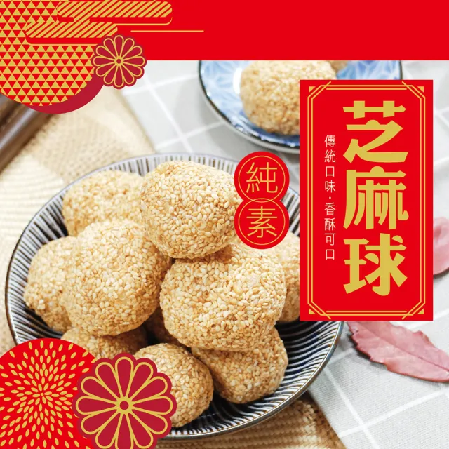 【惠香】芝麻球200g/包(麻荖 台灣傳統零食麻老)