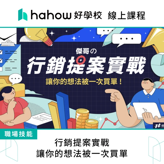 Hahow 好學校 行銷提案實戰：讓你的想法被一次買單