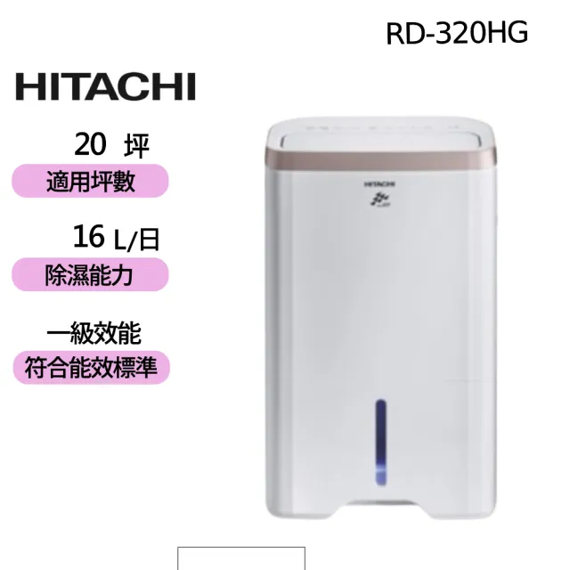 【HITACHI 日立】16公升一級能效除濕機(RD-320HG)