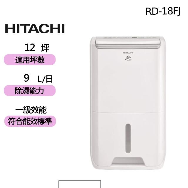 【HITACHI 日立】1級效能9公升DC舒適節電除濕機(RD-18FJ)