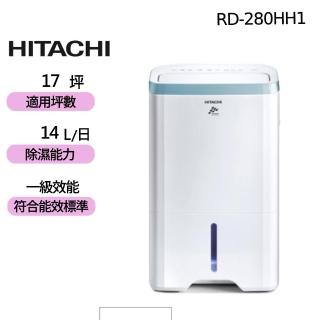 【HITACHI 日立】14公升一級能效清淨型除濕機 天晴藍(RD-280HH1)