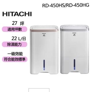 【HITACHI 日立】1級能效 22公升除濕機(RD-450HS/RD-450HG)