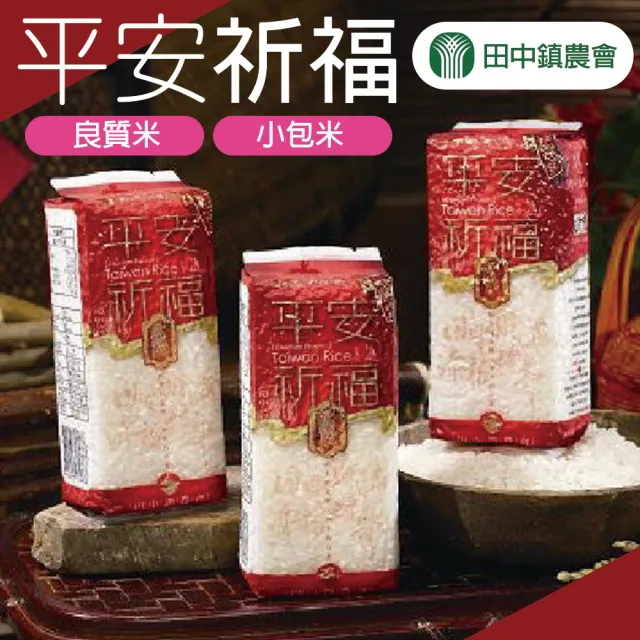 【田中農會】平安祈福小包米300gX2包