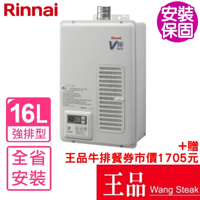 林內 12公升屋外型熱水器RF式天然氣(RU-1262RFN