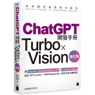 ChatGPT 開發手冊 Turbo×Vision 進化版—用 OpenAI Chat/Assistants API•Function calling 設計
