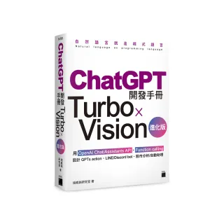 ChatGPT 開發手冊 Turbo×Vision 進化版—用 OpenAI Chat/Assistants API•Function calling 設計