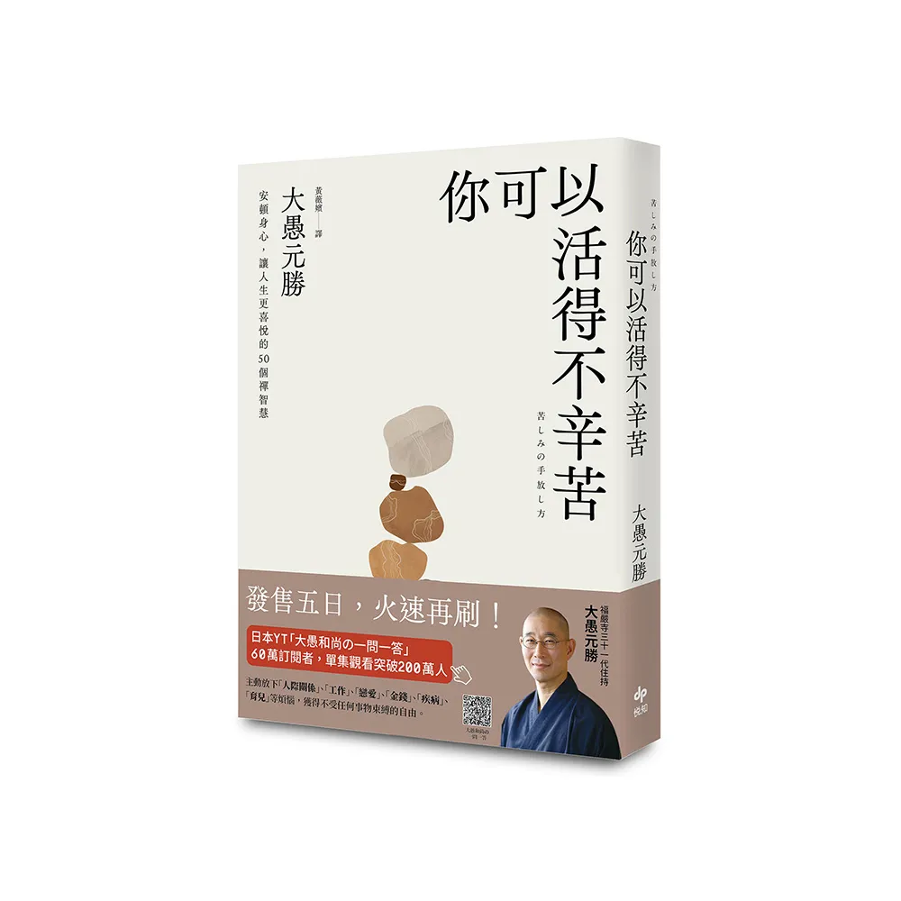 你可以活得不辛苦：安頓身心，讓人生更喜悅的50 個禪智慧