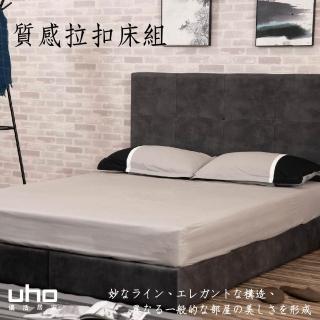 【久澤木柞】捌壹參6尺拉扣質感二件床組(MIT臺灣製造)