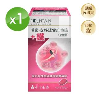 【永信活泉】女性綜合維他命+鐵軟膠囊x1盒(90粒/盒 蜂王乳.葡萄籽萃取物.檸檬酸鈣.維生素c.維生素b)