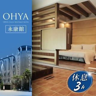 【歐悅連鎖精品汽車旅館】永康館-雙人尊爵套房休息三小時(享樂券-不分平假日)