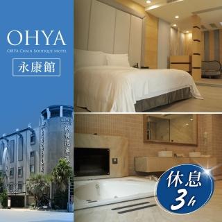【歐悅連鎖精品汽車旅館】永康館-雙人白金套房休息三小時(享樂券-不分平假日)