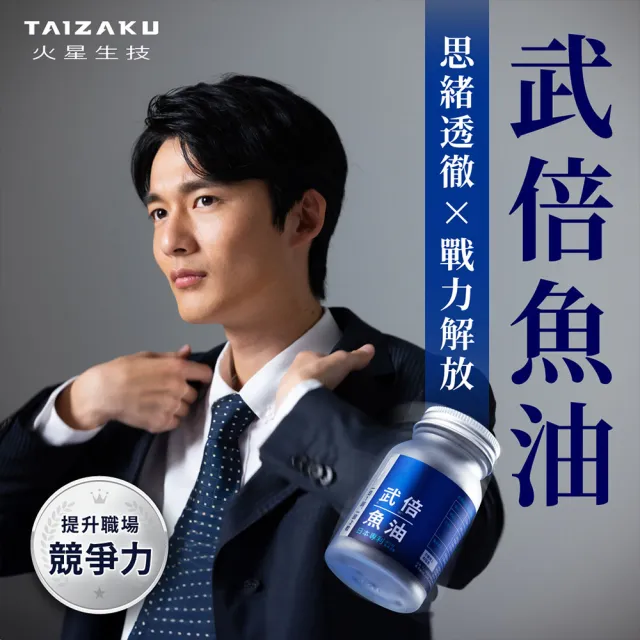 【TAIZAKU 火星生技】武倍魚油 2入組 60粒/盒(戰力提升x思緒清澈 L-精胺酸、南非醉茄、瑪卡、BNN蕉護活性)