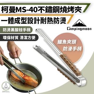 【Campingmoon 柯曼】鱷魚夾頭 不鏽鋼燒烤夾 MS-40(食物夾 燒烤夾 麵包夾 烘焙夾 料理夾 烤肉夾 防燙夾)