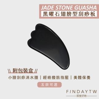 【即室好物】玉石翅膀形刮痧板-黑曜石/盒裝(刮痧板 臉部刮痧板 面部刮痧 玉石刮痧)