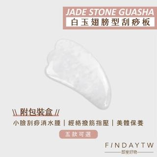 【即室好物】玉石翅膀形刮痧板-白玉/盒裝(臉部刮痧板 臉部按摩 面部刮痧 臉部拉提)