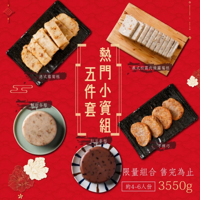 曾家莊食品廠 熱門小資組(港式蘿蔔糕、義式松露肉燥蘿蔔糕、芋