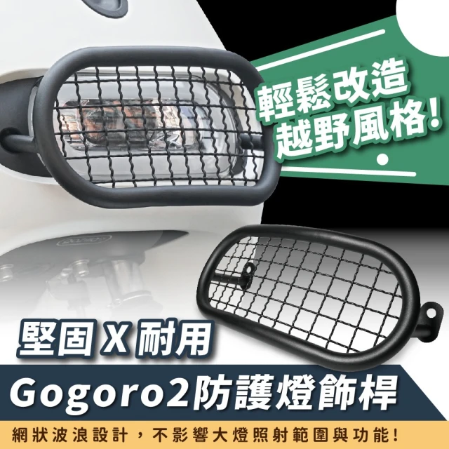 XILLA Gogoro 2/S2 專用 越野風 不鏽鋼大燈護網 燈飾桿(大燈飾桿 防護膠囊燈飾桿)