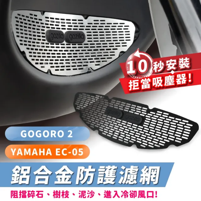 【XILLA】Gogoro 2/YAMAHA EC-05 專用 鋁合金 進氣孔過濾網(水箱護網 進氣口護網 砂石濾網)