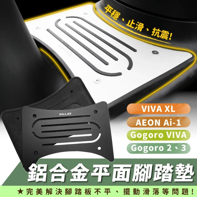 XILLAXILLA Gogoro 2/3/VIVAMIX/VIVAXL/Ai-1 適用 鋁合金平面腳踏板(腳踏墊 腳踏板)