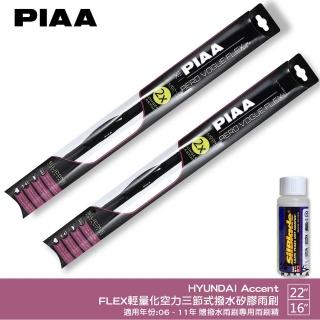【PIAA】HYUNDAI Accent FLEX輕量化空力三節式撥水矽膠雨刷(22吋 16吋 06~11年 哈家人)