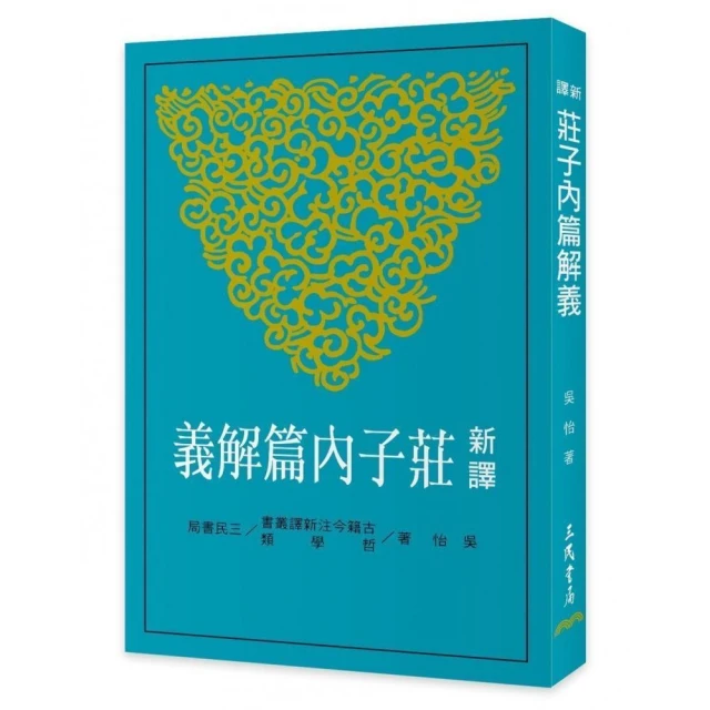 新視野中華經典文庫」套裝•哲學宗教系列（110週年紀念限量版