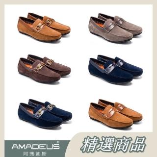 【AMADEUS 阿瑪迪斯】真皮舒適休閒男樂福鞋/帆船鞋/多款任選(男皮鞋/麂皮樂福鞋)