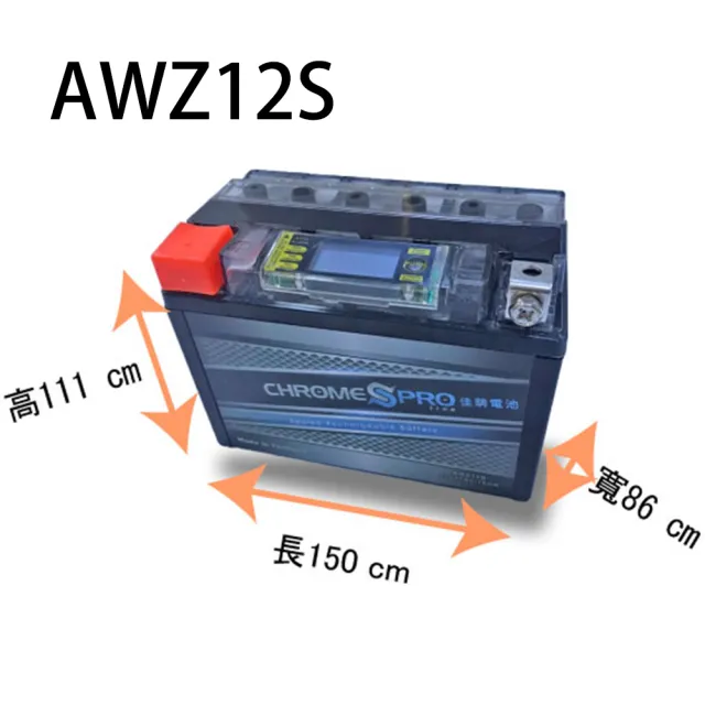 【佳騁 Chrome Pro】智能顯示機車膠體電池AWZ12S 同TTZ12S. YTZ12S(機車電池 機車電瓶 重機電池)