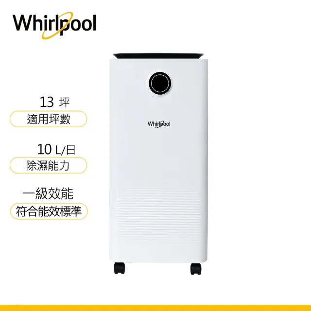 【Whirlpool 惠而浦】一級能效 10公升除濕機(WDEE101W)