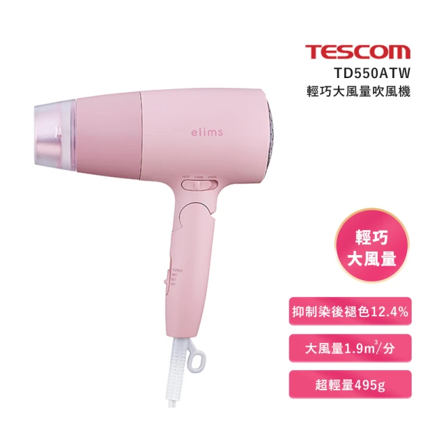 【TESCOM】輕巧大風量負離子吹風機TD550ATW