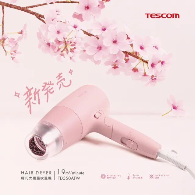 【TESCOM】輕巧大風量負離子吹風機TD550ATW