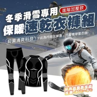【TAS 極限運動】滑雪專用防寒速乾衣 加壓款(壓縮力強 緊身排汗 高彈力 透氣快乾 戶外 登山 滑雪)