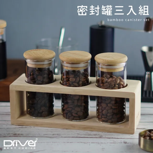 【Driver】密封罐三入組(咖啡罐 咖啡豆 收納罐 茶罐)