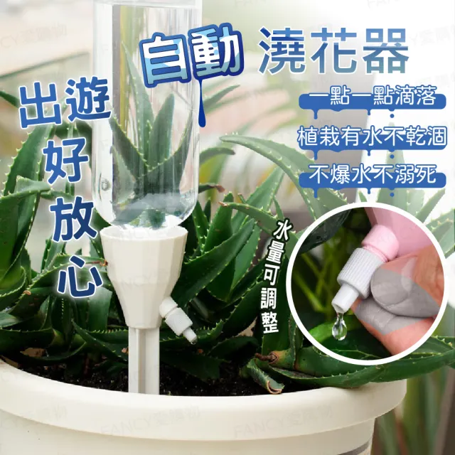 【FANCY LIFE】自動澆花器(澆水 澆花 自動澆水器 澆花神器 澆水神器 澆花 滴水器 澆花器 可調節澆花器)