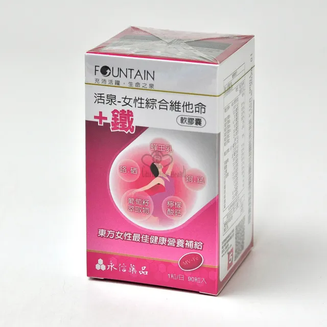 【永信活泉】女性綜合維他命+鐵軟膠囊X2盒(90粒/盒 蜂王乳.葡萄籽萃取物.檸檬酸鈣.維生素C.維生素B)