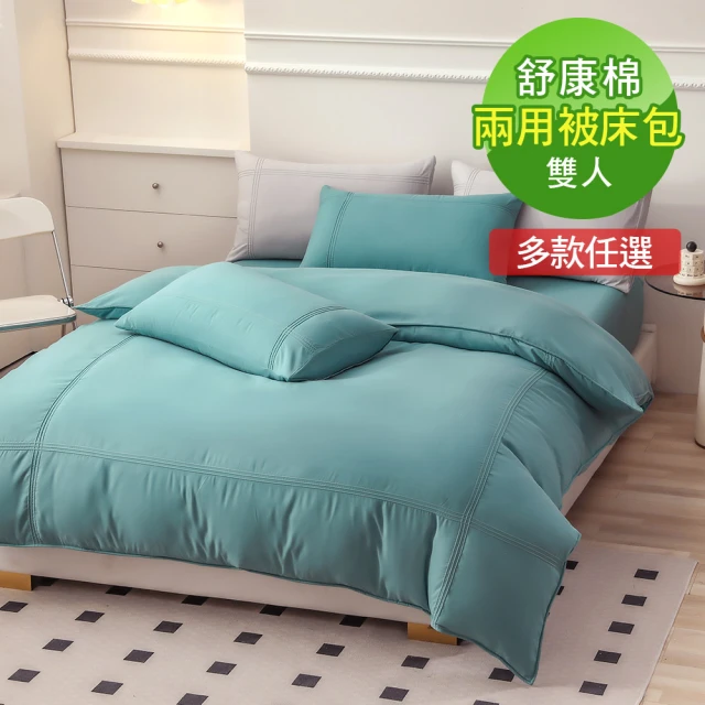 【ReVe 蕾芙】《凡瑟斯經典》舒康棉雙人床包兩用被四件組(8色)