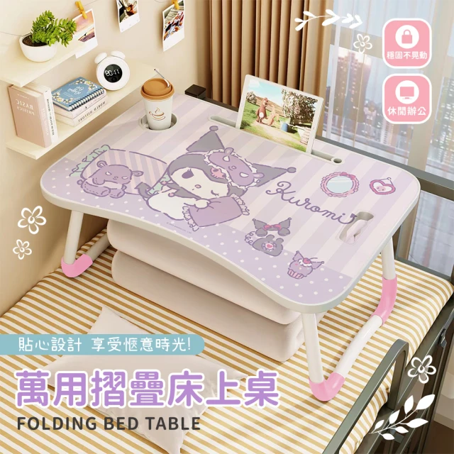 收納王妃 Sanrio 三麗鷗 酷洛米折疊床上桌 萬用折疊桌 床上桌(60*40*28)