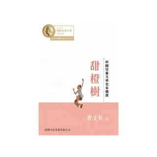 中國兒童文學名家精選：甜橙樹