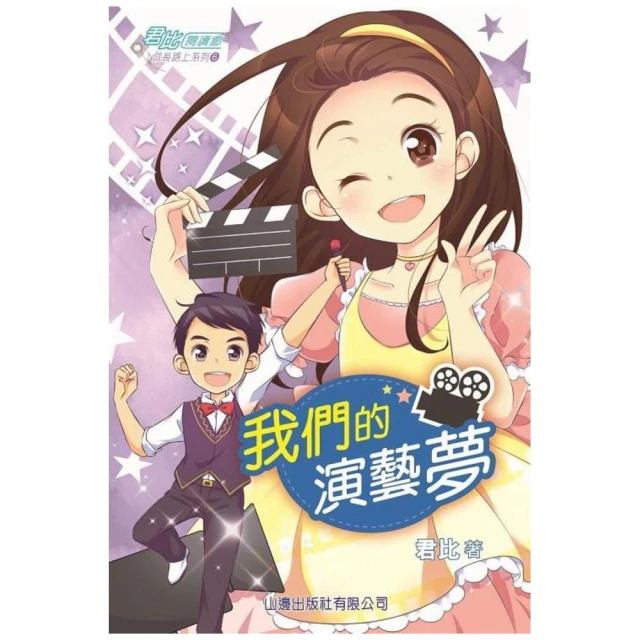 君比•閱讀廊－成長路上系列06：我們的演藝夢