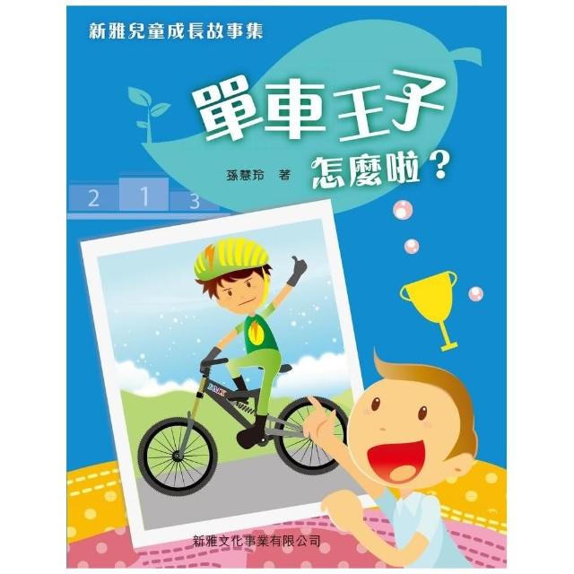 新雅兒童成長故事集：單車王子怎麼啦？