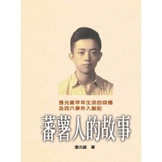 蕃薯人的故事（精裝版）
