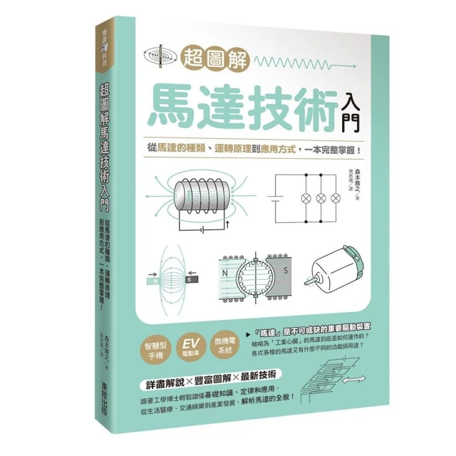 超圖解馬達技術入門：從馬達的種類、運轉原理到應用方式，一本完整掌握！