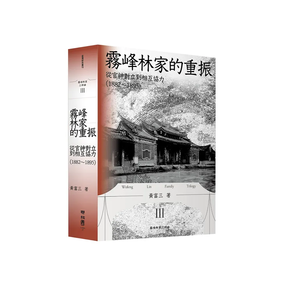 霧峰林家的重振：從官紳對立到相互協力（1882－1895）