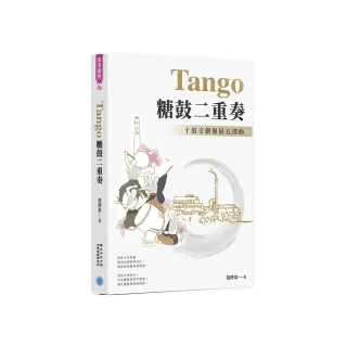 Tango 糖鼓二重奏：十鼓文創發展五部曲