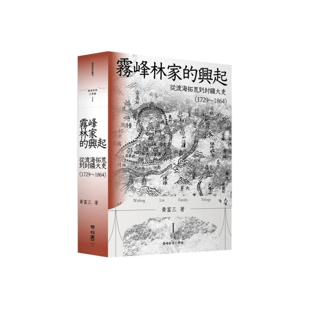 霧峰林家的興起：從渡海拓荒到封疆大吏（1729－1864）