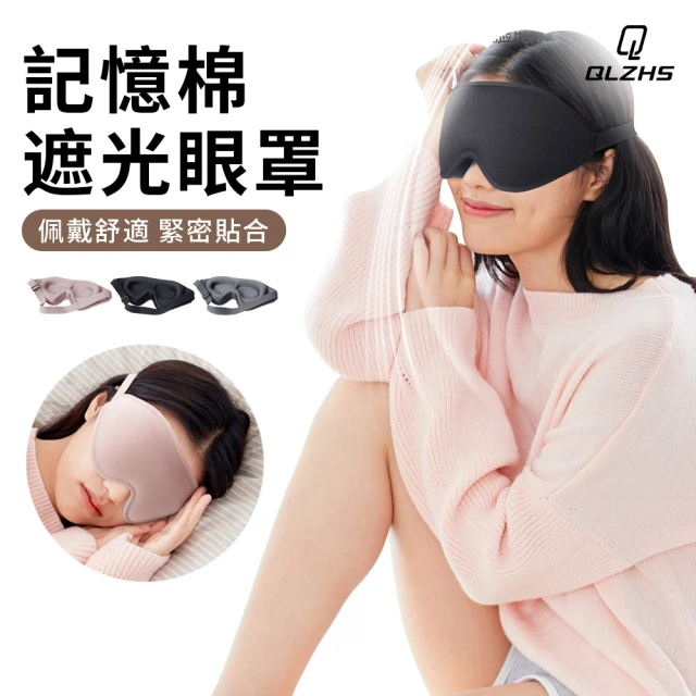【QLZHS】3D立體睡眠眼罩 全包式遮光眼罩 旅行出差無痕眼罩 回彈記憶棉眼罩 失眠救星