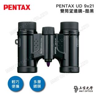 【PENTAX】UD 9x21 雙筒望遠鏡(上宸公司貨保固)