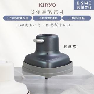 【KINYO】小幸熨迷你蒸氣熨斗/手持式電熨斗/HMH-8420質感灰(乾濕熨燙/360度零死角)
